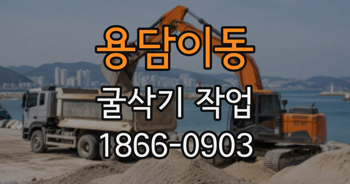 용담이동 굴삭기작업
