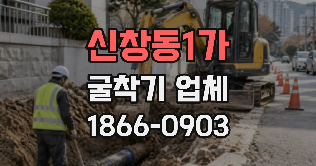 신창동1가 굴착기업체