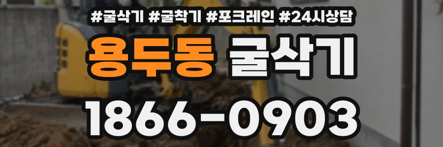 용두동 굴삭기