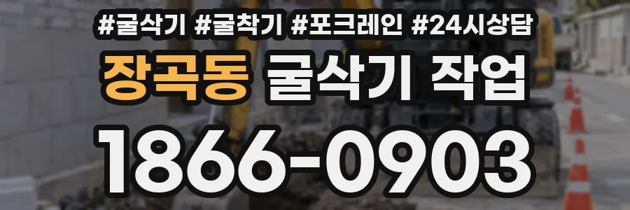 장곡동 굴삭기 작업