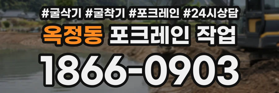 옥정동 포크레인작업 상담 전화 1866-0903