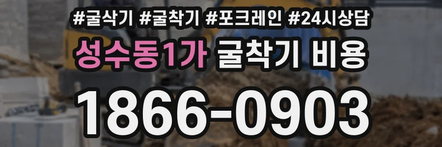 성수동1가 굴착기 비용