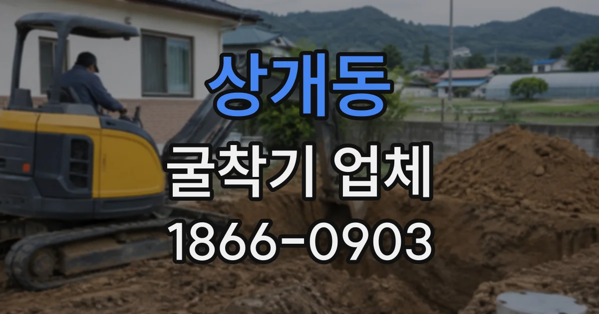 상개동 굴착기업체