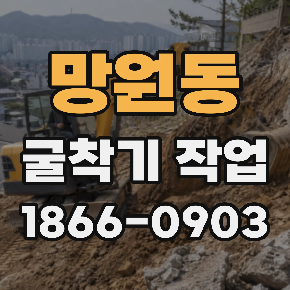 망원동 굴착기 작업