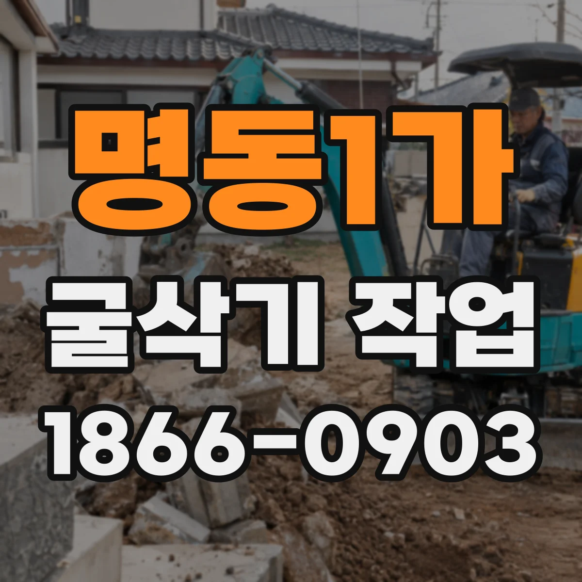 명동1가 굴삭기 작업