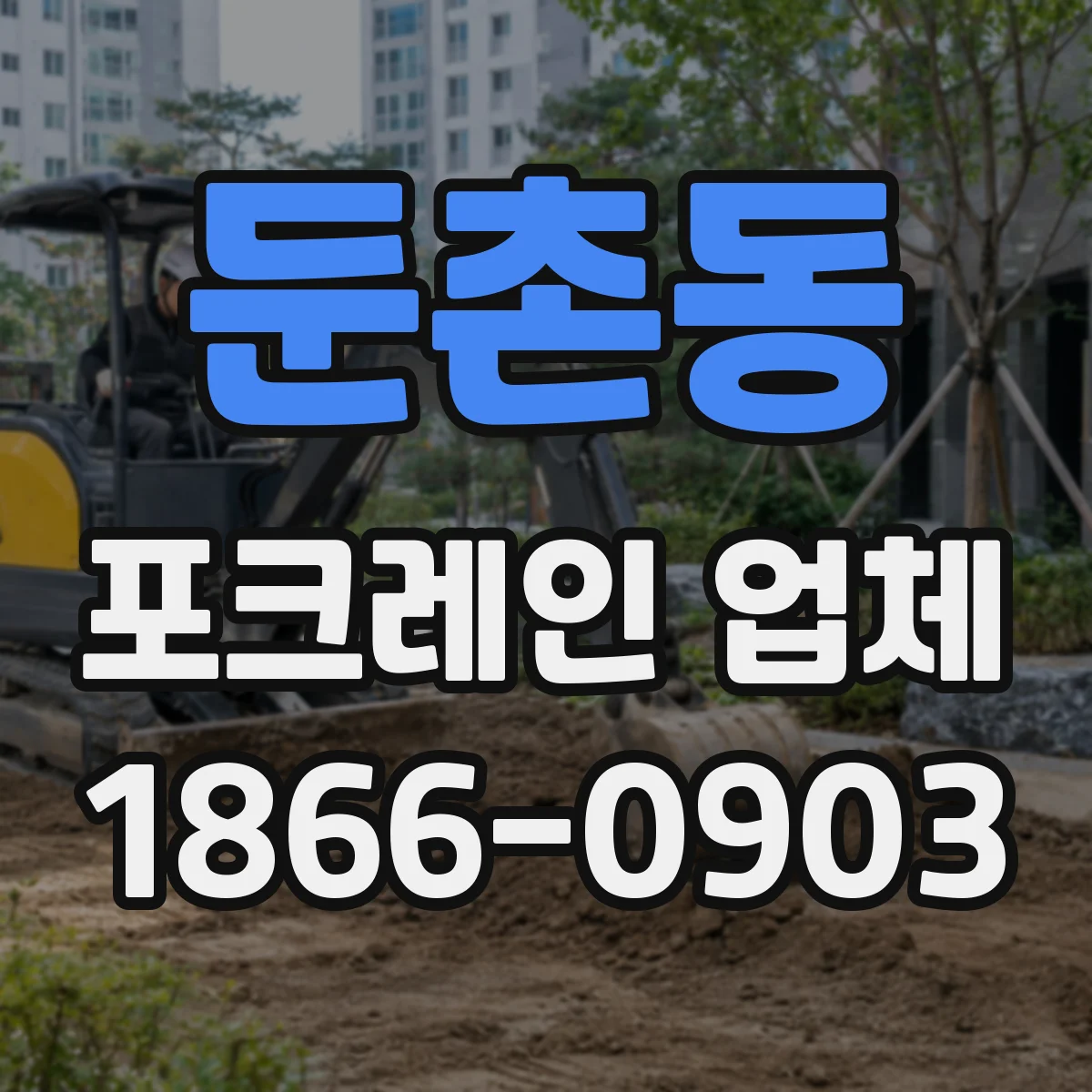 둔촌동 포크레인 업체