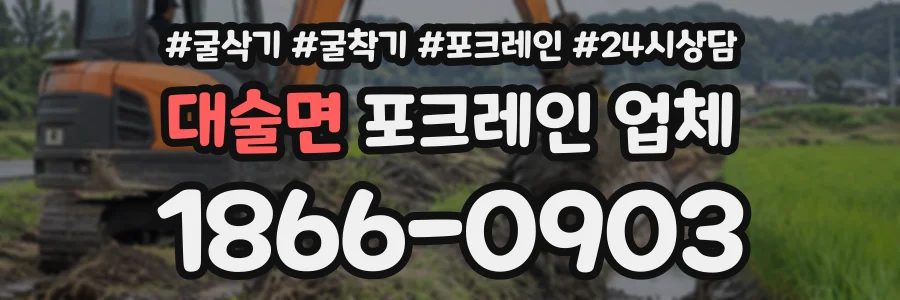 대술면 포크레인업체 상담 전화 1866-0903