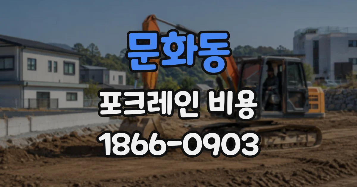 문화동 포크레인비용