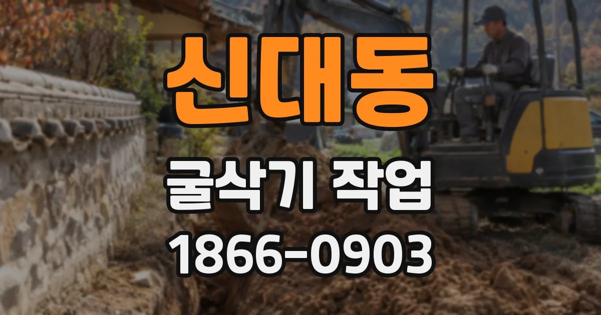 신대동 굴삭기 작업