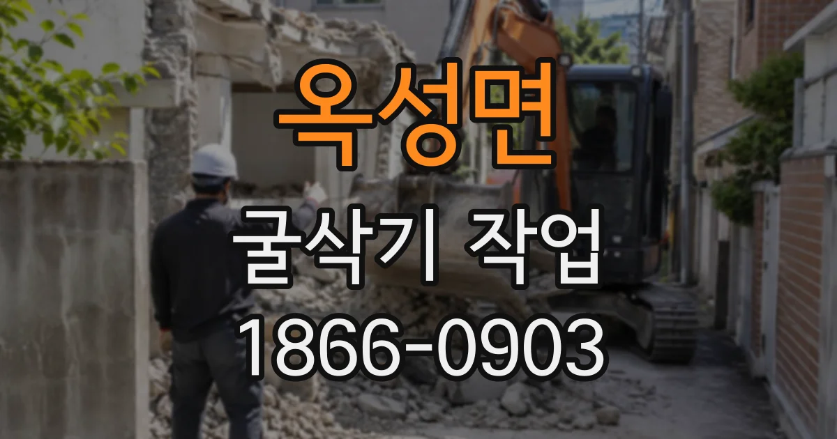 옥성면 굴삭기작업