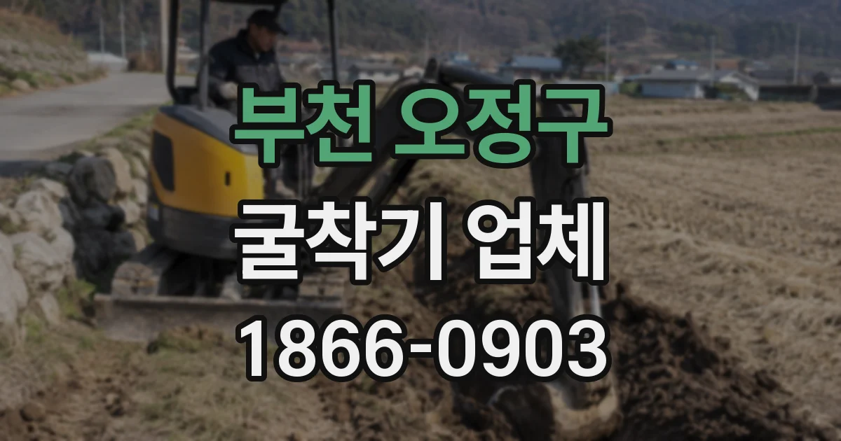 부천 오정구 굴착기 업체