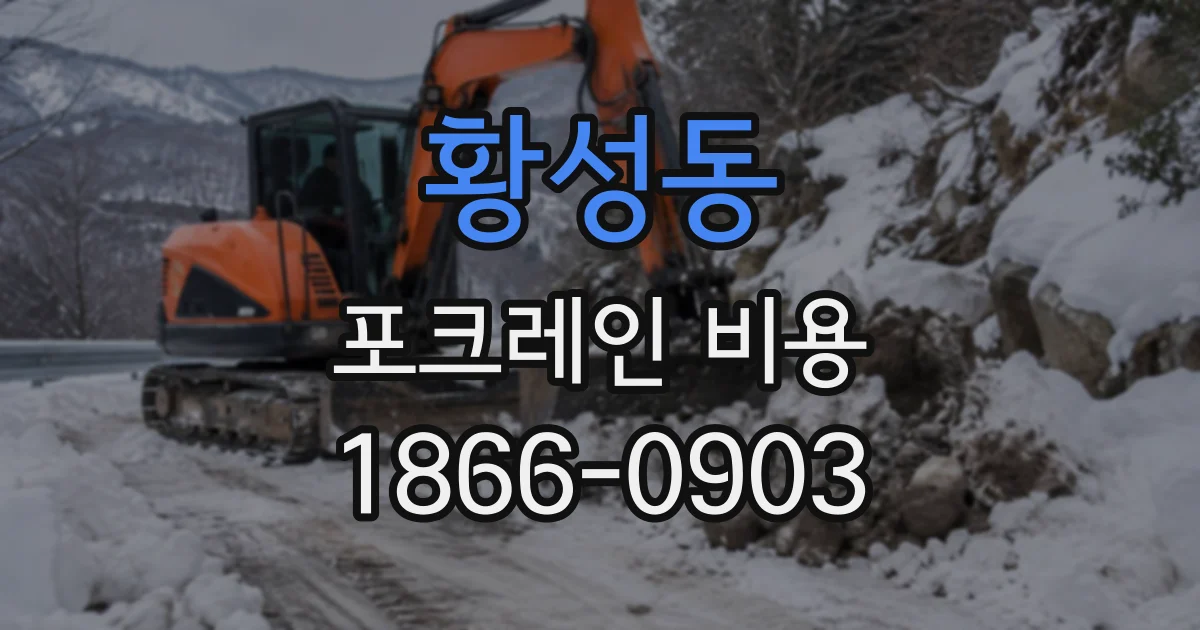 황성동 포크레인비용