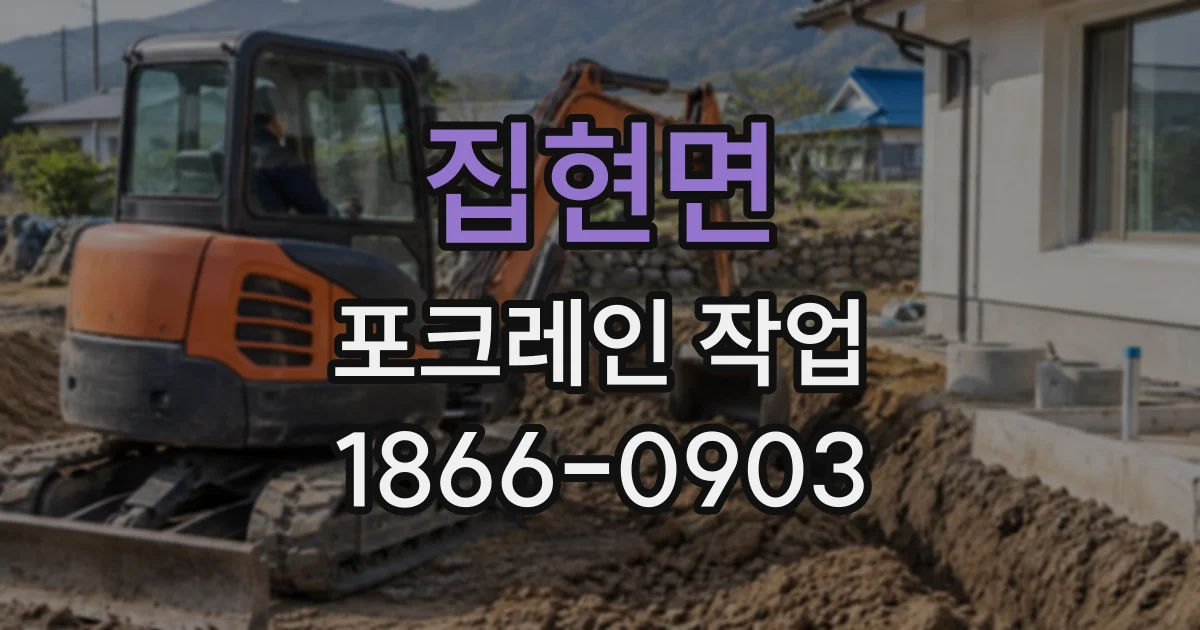 집현면 포크레인작업