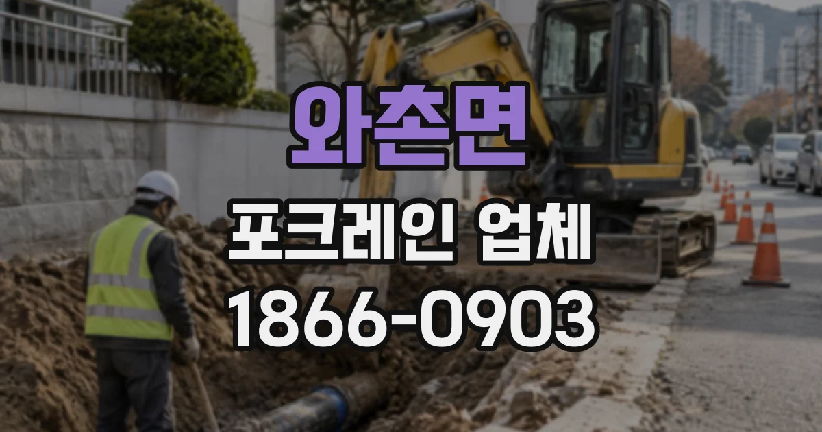 와촌면 포크레인업체