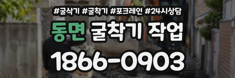 동면 굴착기작업 상담 전화 1866-0903