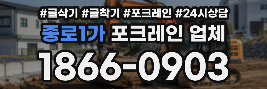 종로1가 포크레인업체 상담 전화 1866-0903