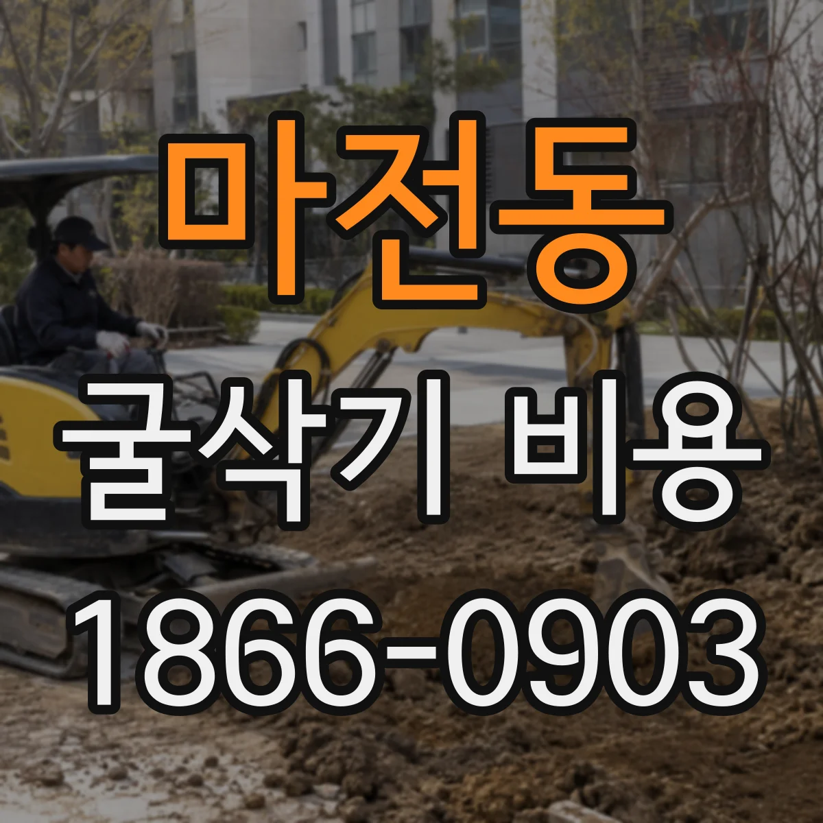 마전동 굴삭기 비용