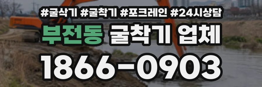 부전동 굴착기업체 상담 전화 1866-0903