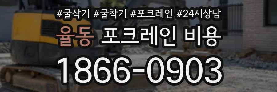 율동 포크레인비용 상담 전화 1866-0903