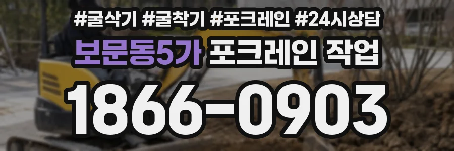 보문동5가 포크레인 작업