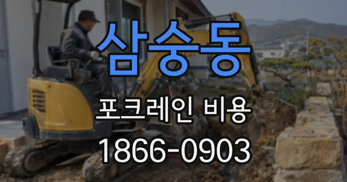 삼숭동 포크레인 비용