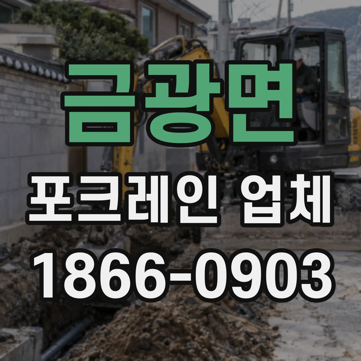 금광면 포크레인 업체