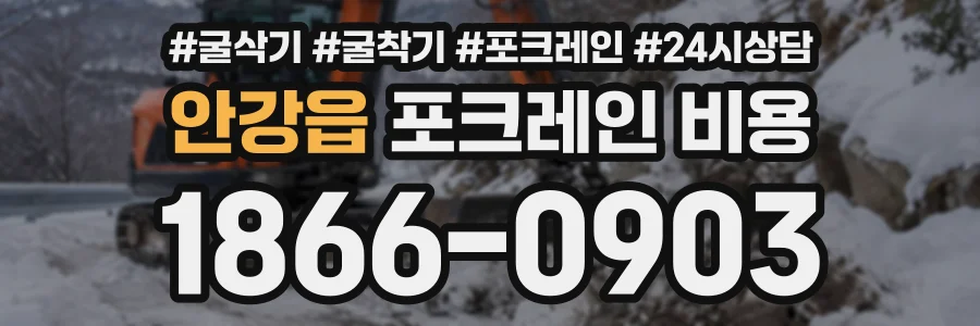안강읍 포크레인비용 상담 전화 1866-0903