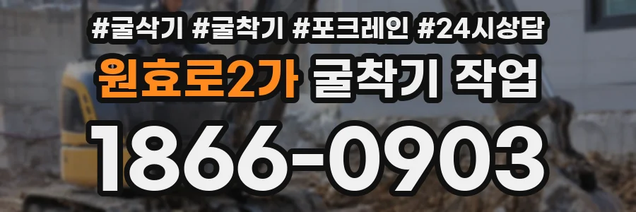 원효로2가 굴착기 작업