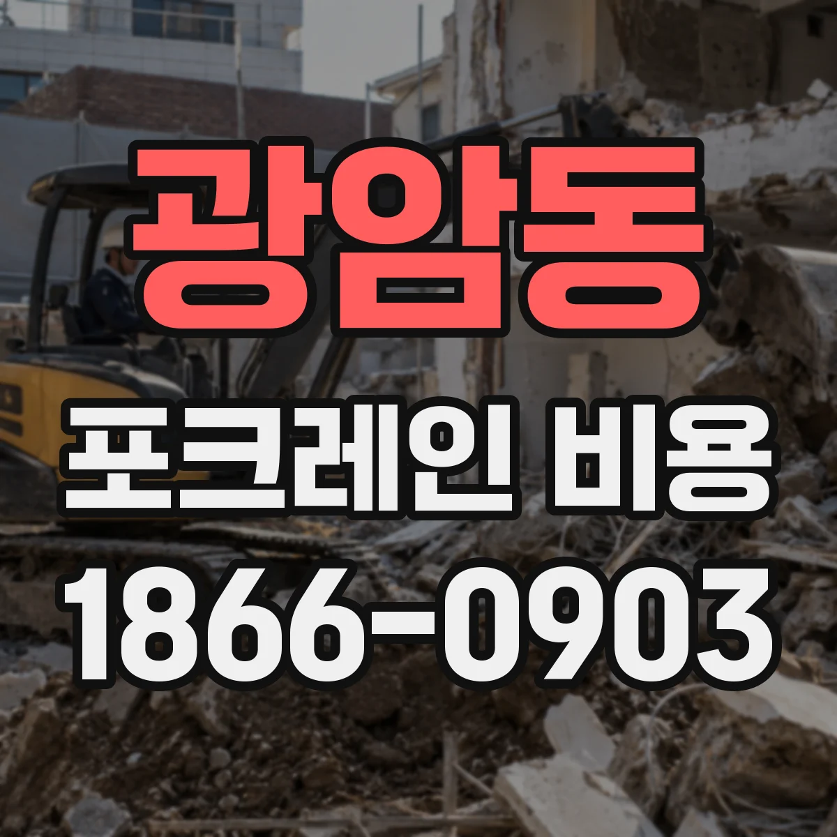광암동 포크레인 비용