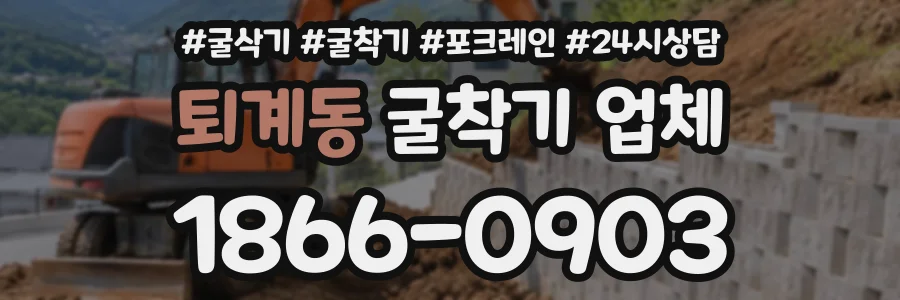 퇴계동 굴착기업체 상담 전화 1866-0903