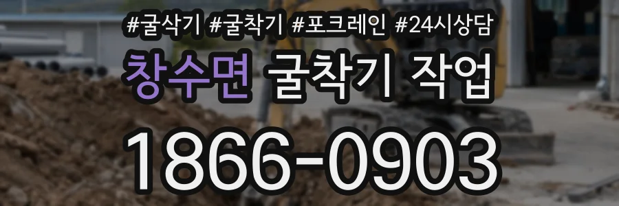 창수면 굴착기 작업