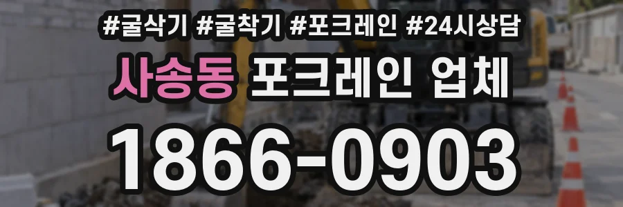 사송동 포크레인 업체