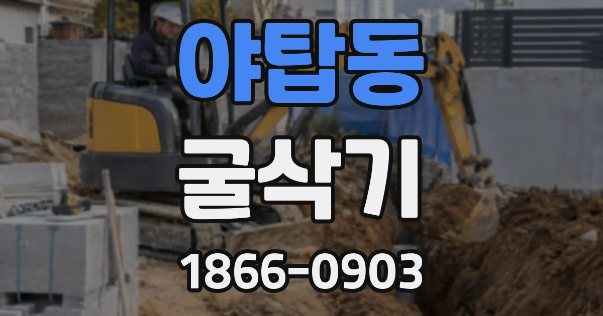 야탑동 굴삭기