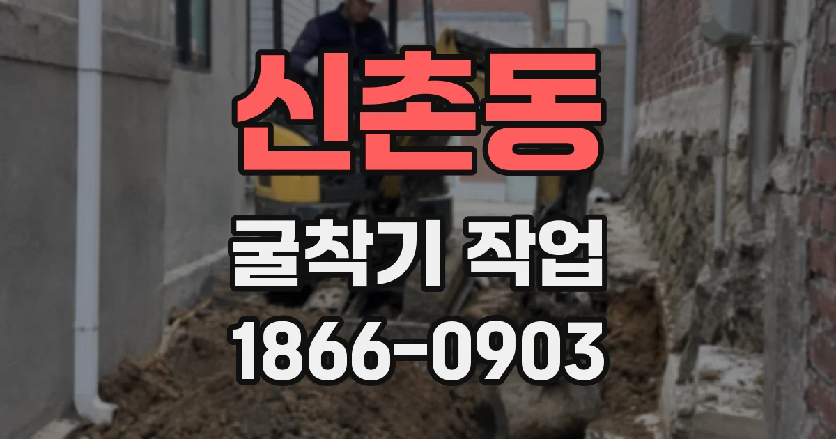 신촌동 굴착기 작업