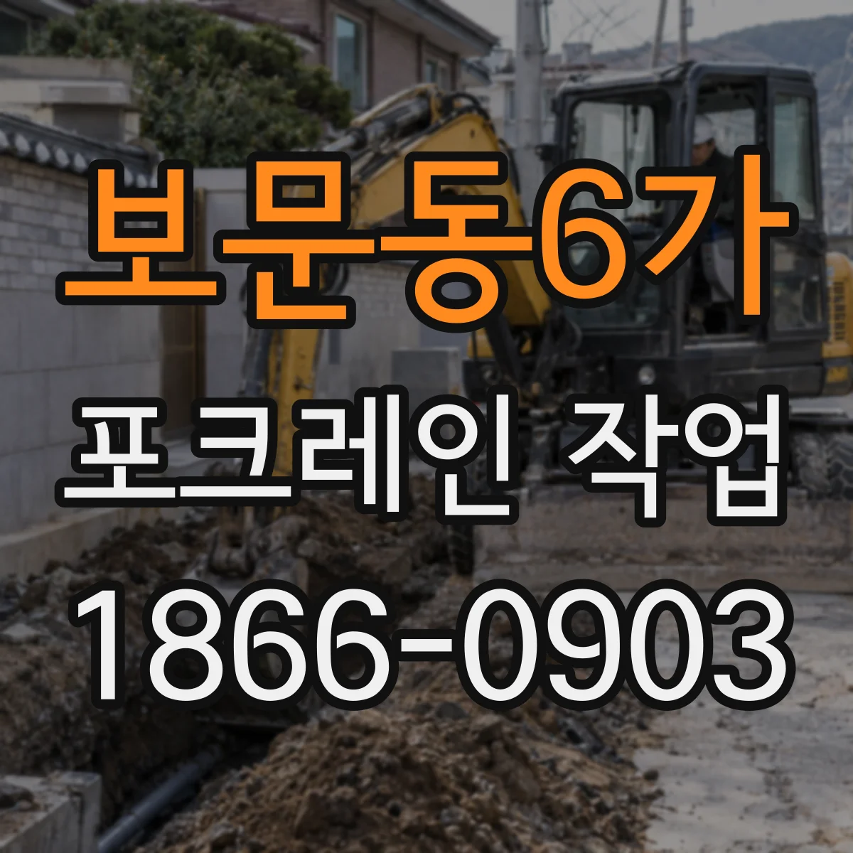 보문동6가 포크레인 작업