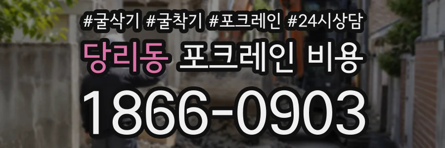 당리동 포크레인비용 상담 전화 1866-0903