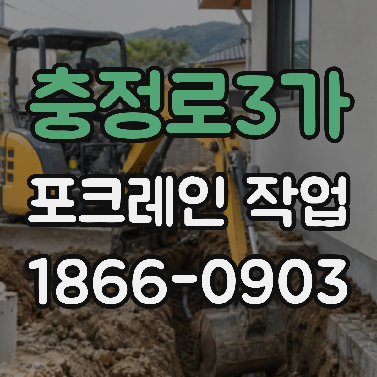충정로3가 포크레인 작업