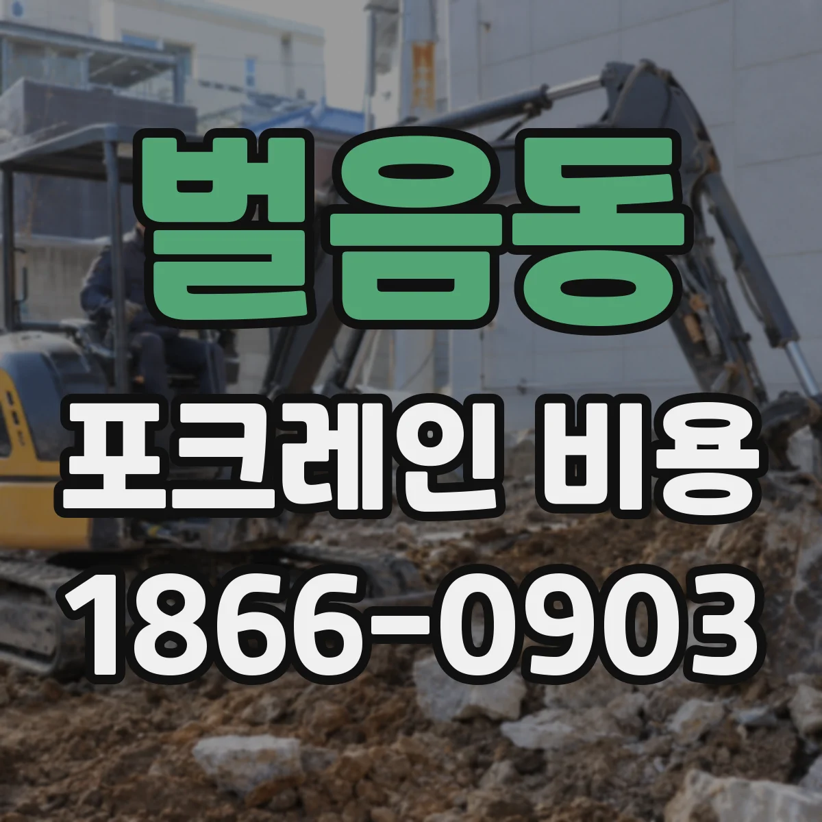 벌음동 포크레인 비용