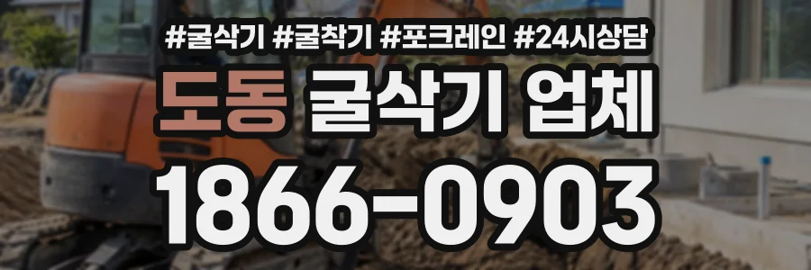 도동 굴삭기업체 상담 전화 1866-0903
