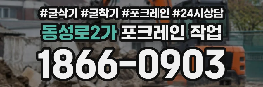 동성로2가 포크레인작업 상담 전화 1866-0903