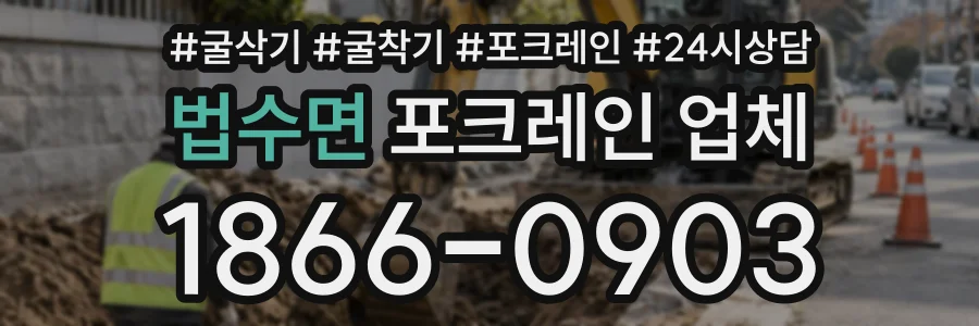 법수면 포크레인업체 상담 전화 1866-0903