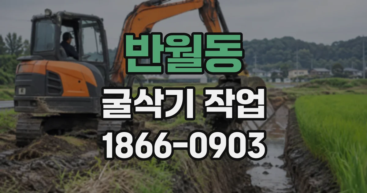 반월동 굴삭기작업