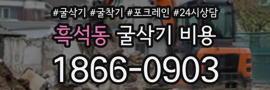 흑석동 굴삭기비용 상담 전화 1866-0903