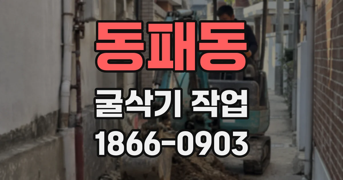 동패동 굴삭기 작업