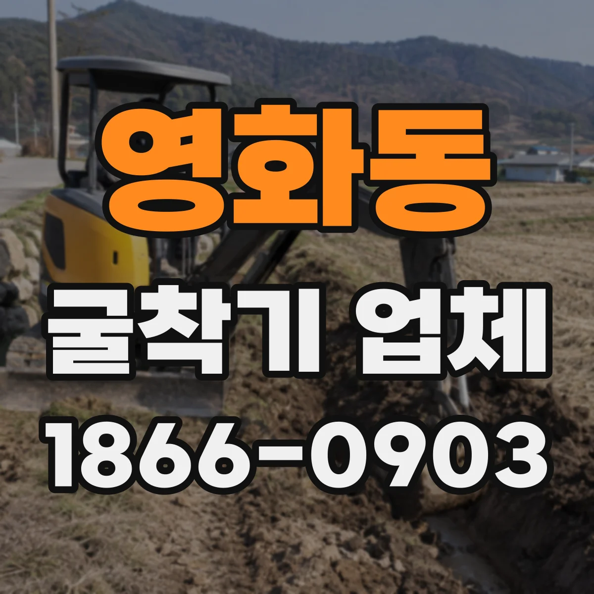 영화동 굴착기 업체