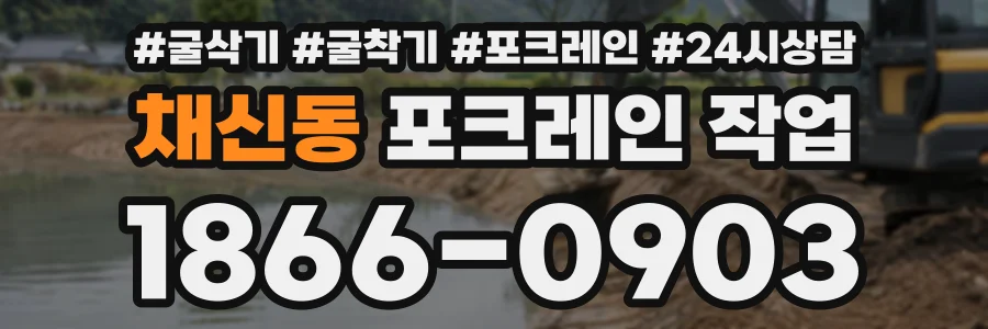 채신동 포크레인작업 상담 전화 1866-0903