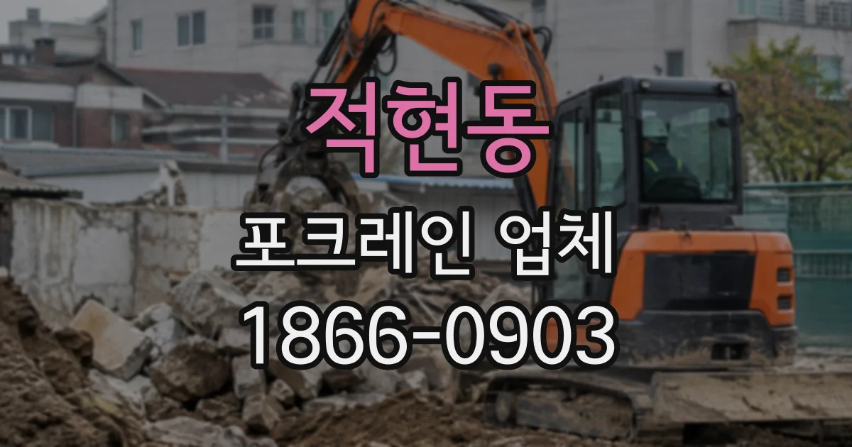 적현동 포크레인업체