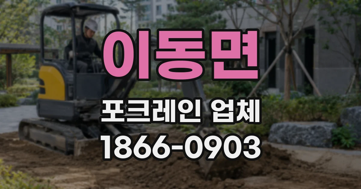 이동면 포크레인 업체
