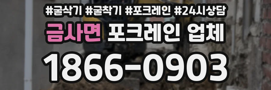 금사면 포크레인 업체