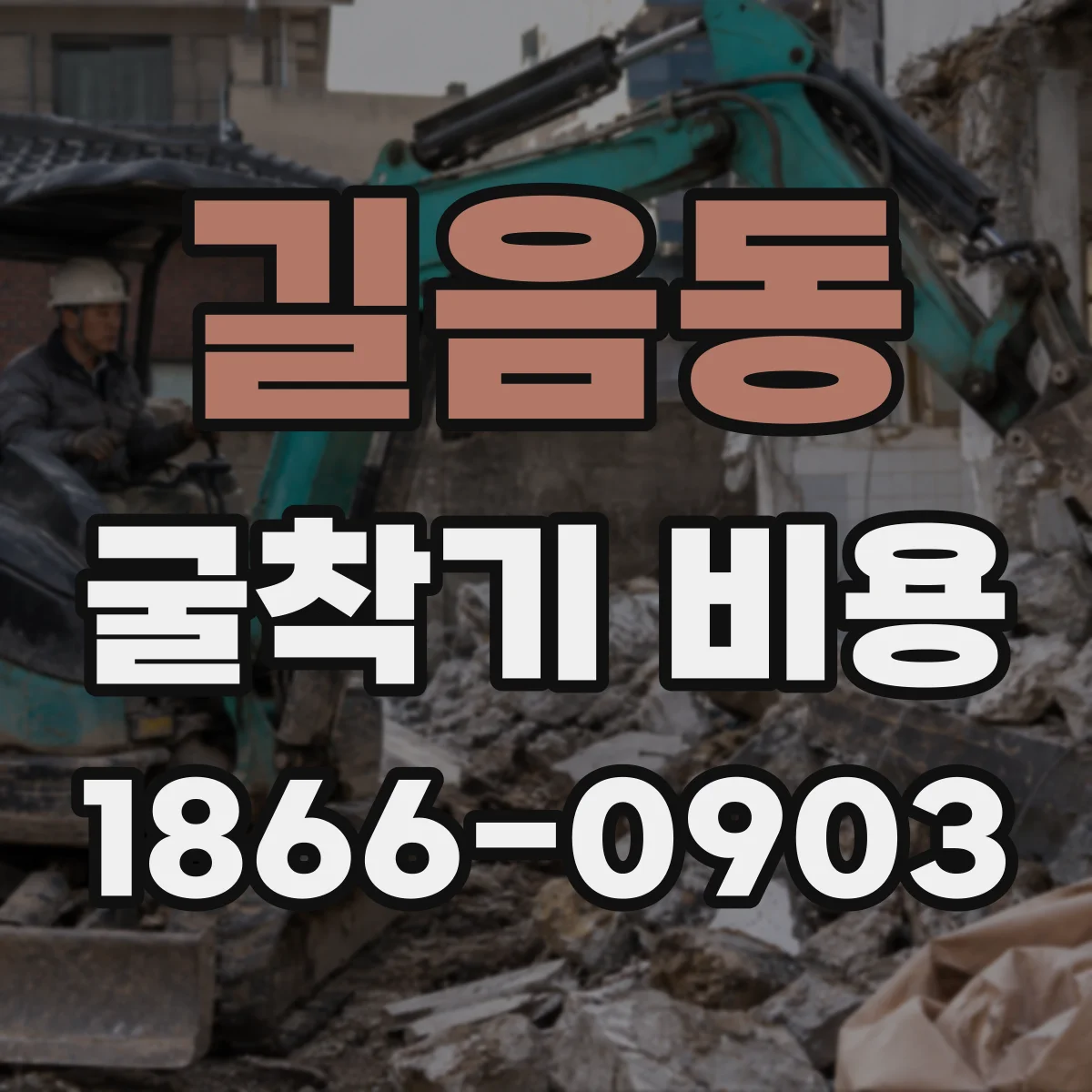 길음동 굴착기 비용
